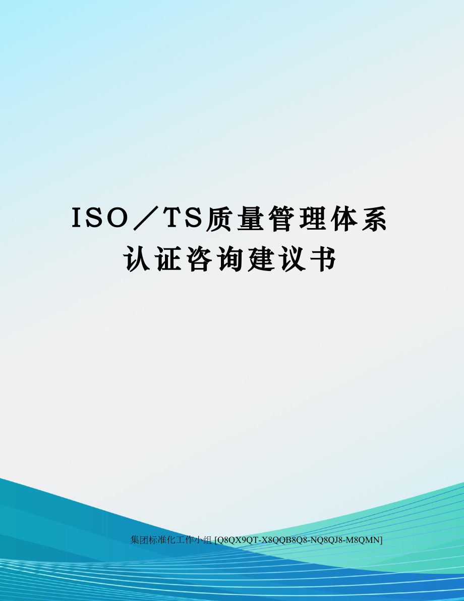 ISO／TS质量管理体系认证咨询建议书.docx_第1页