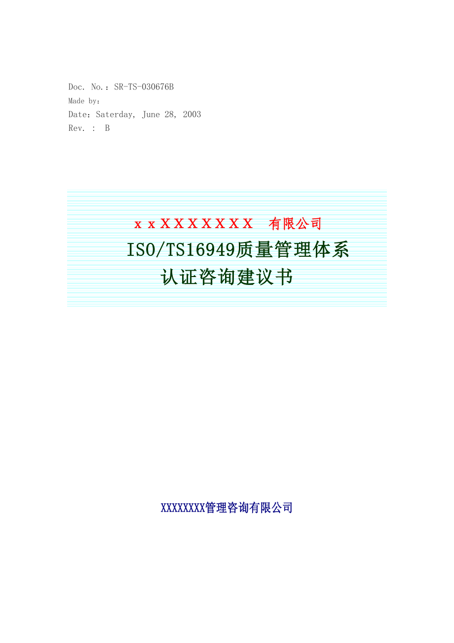 ISO／TS质量管理体系认证咨询建议书.docx_第2页