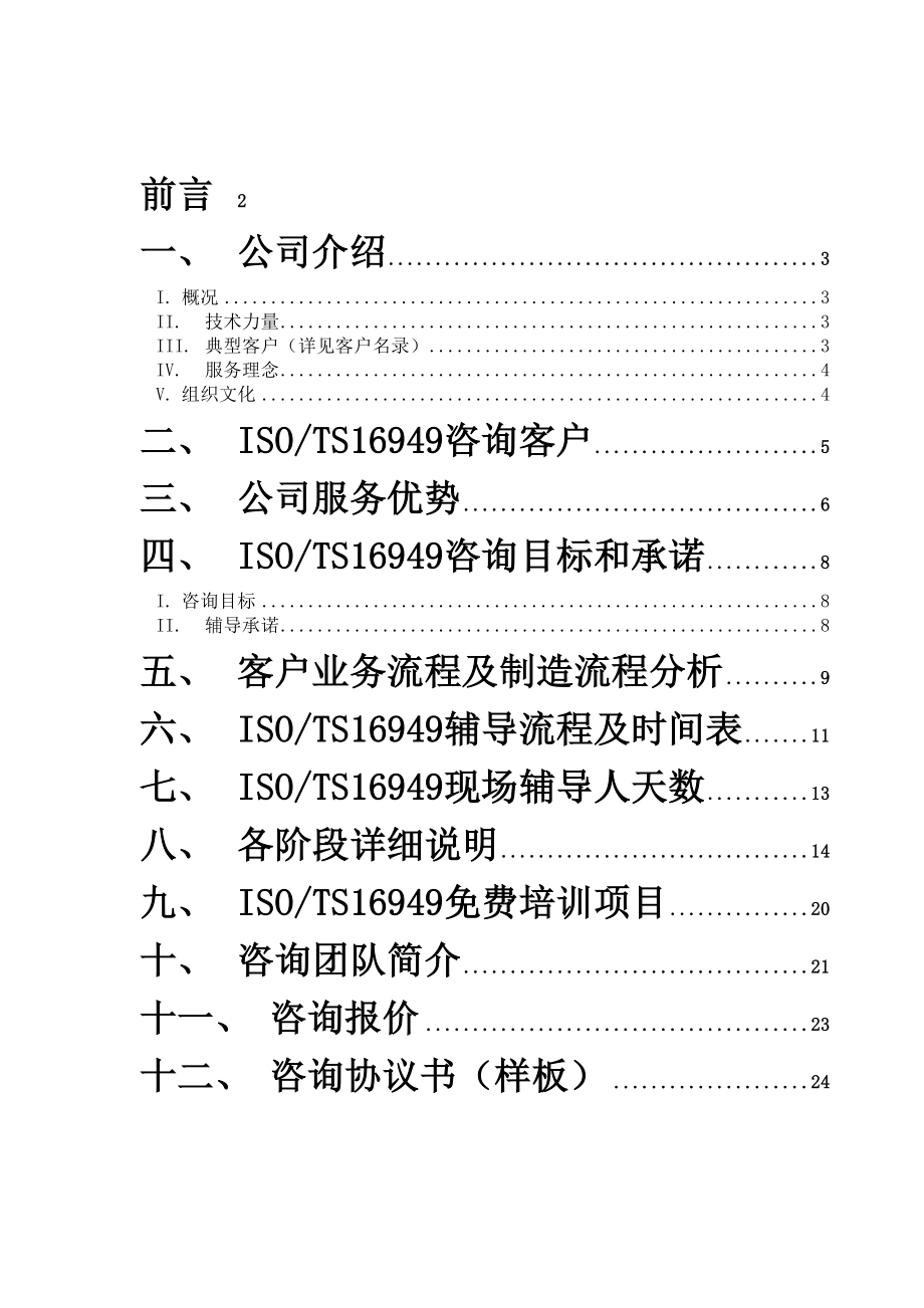 ISO／TS质量管理体系认证咨询建议书.docx_第3页