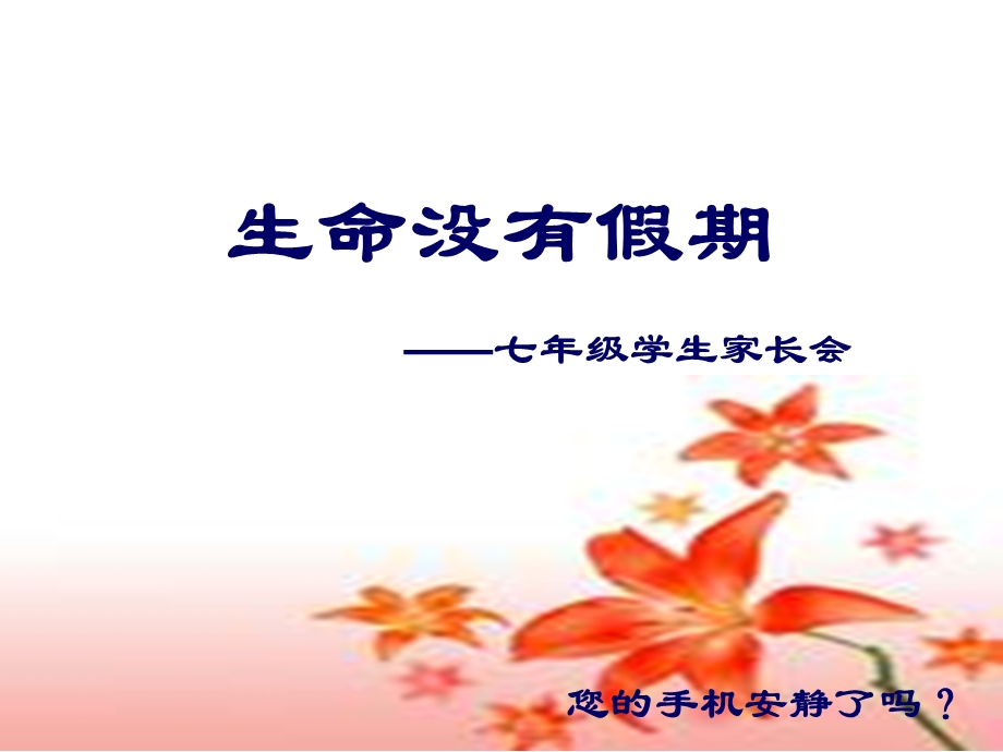 七年级放暑假家长会PPT课件.ppt_第1页