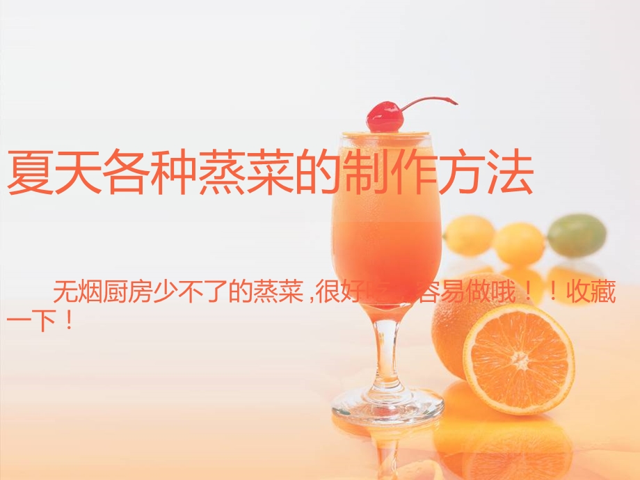 夏天各种蒸菜的制作方法.ppt_第1页