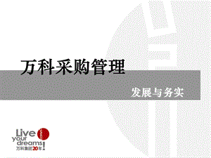 万科采购管理发展与务实.ppt