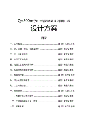 300吨每天生活污水及回用工程设计方案.docx