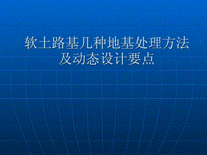 资料坚实软土路基几种地基处理方法.ppt