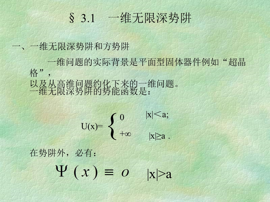 一维无限深势阱.ppt_第1页