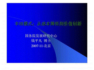 丰田模式从成本降低到价值创新.ppt