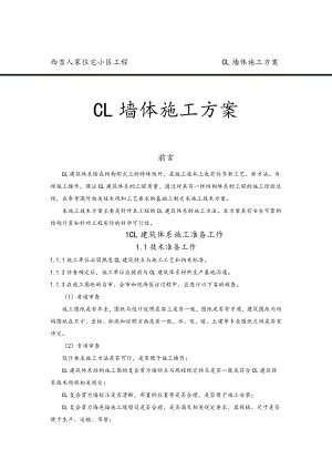 CL墙体工程施工组织设计方案.doc