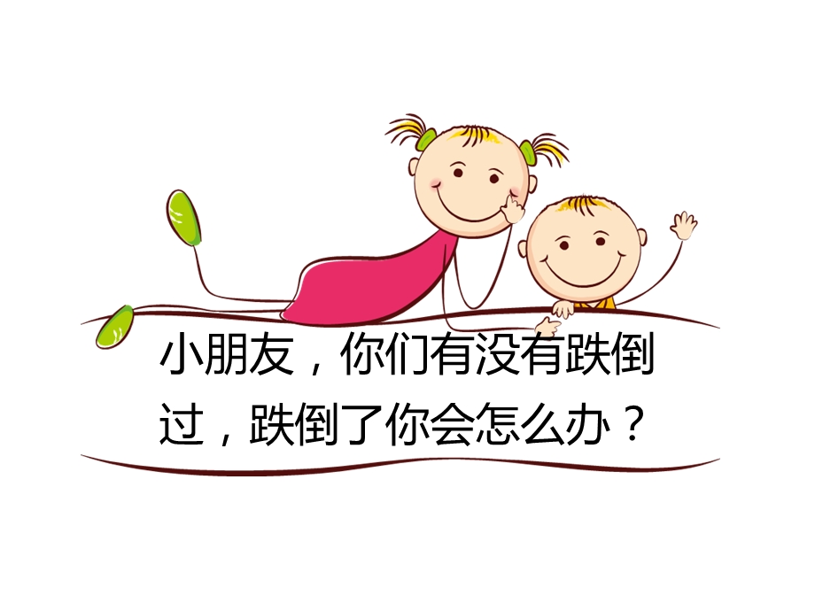 一二三,自己爬起来.ppt_第2页