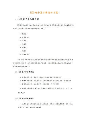 LED电子显示屏设计方案(含LED发展历程).doc