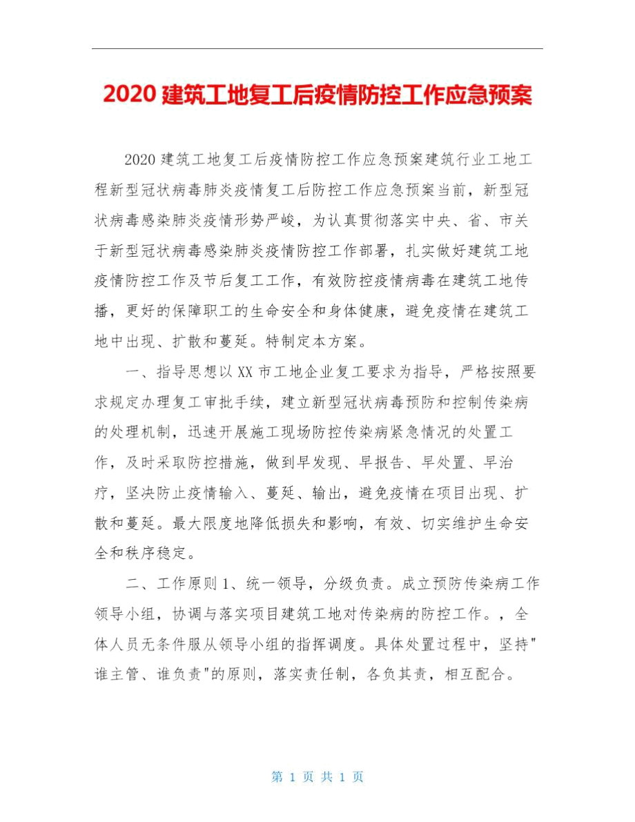 2020建筑工地复工后疫情防控工作应急预案.docx_第1页