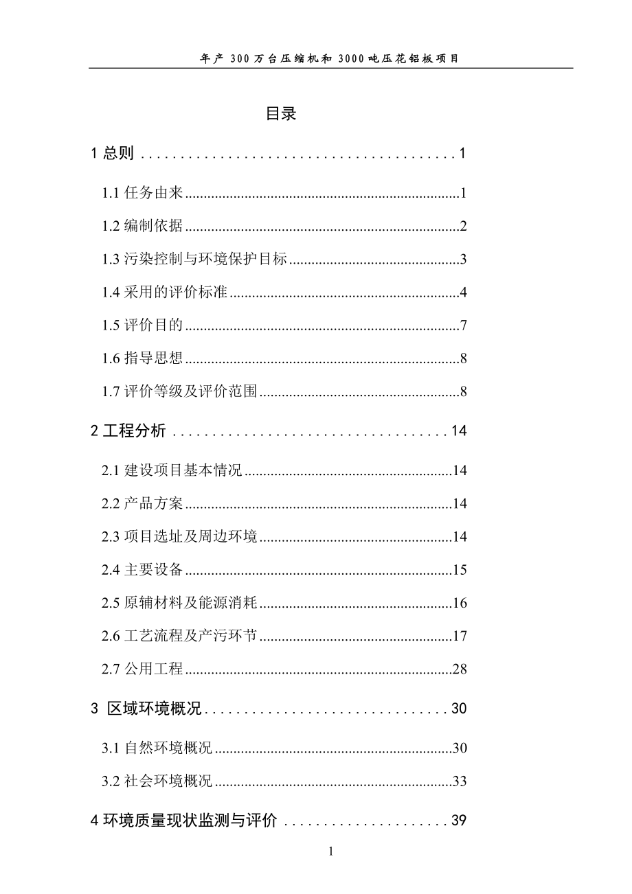 制冷公司产300万台压缩机和3000吨压花铝板项目环境影响报告.doc_第3页