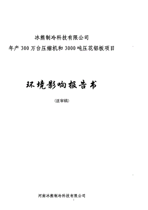 制冷公司产300万台压缩机和3000吨压花铝板项目环境影响报告.doc