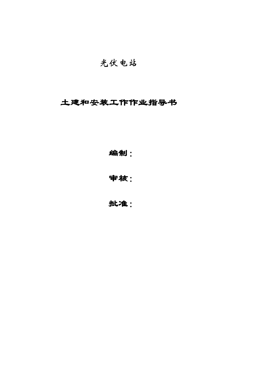 60MW光伏电站土建和安装工作作业指导书资料.doc_第1页