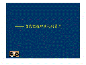 自我塑造职业化的员工.ppt