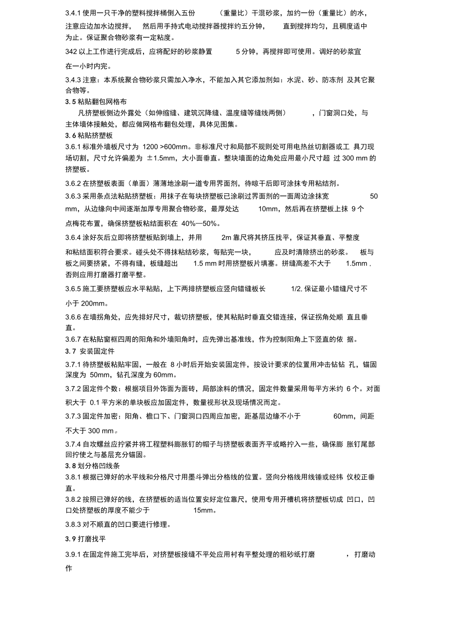 XPS外墙外保温系统施工技术方案.docx_第3页