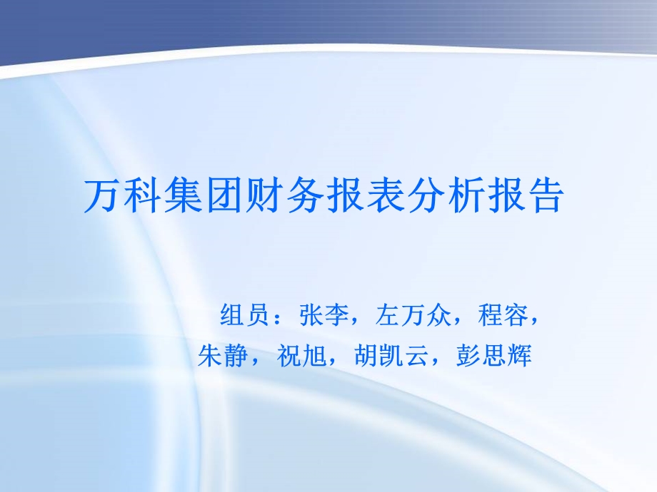 万科财务分析报告.ppt_第1页