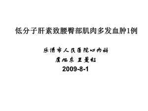 低分子肝素致腰臀部肌肉多发血肿1例.ppt