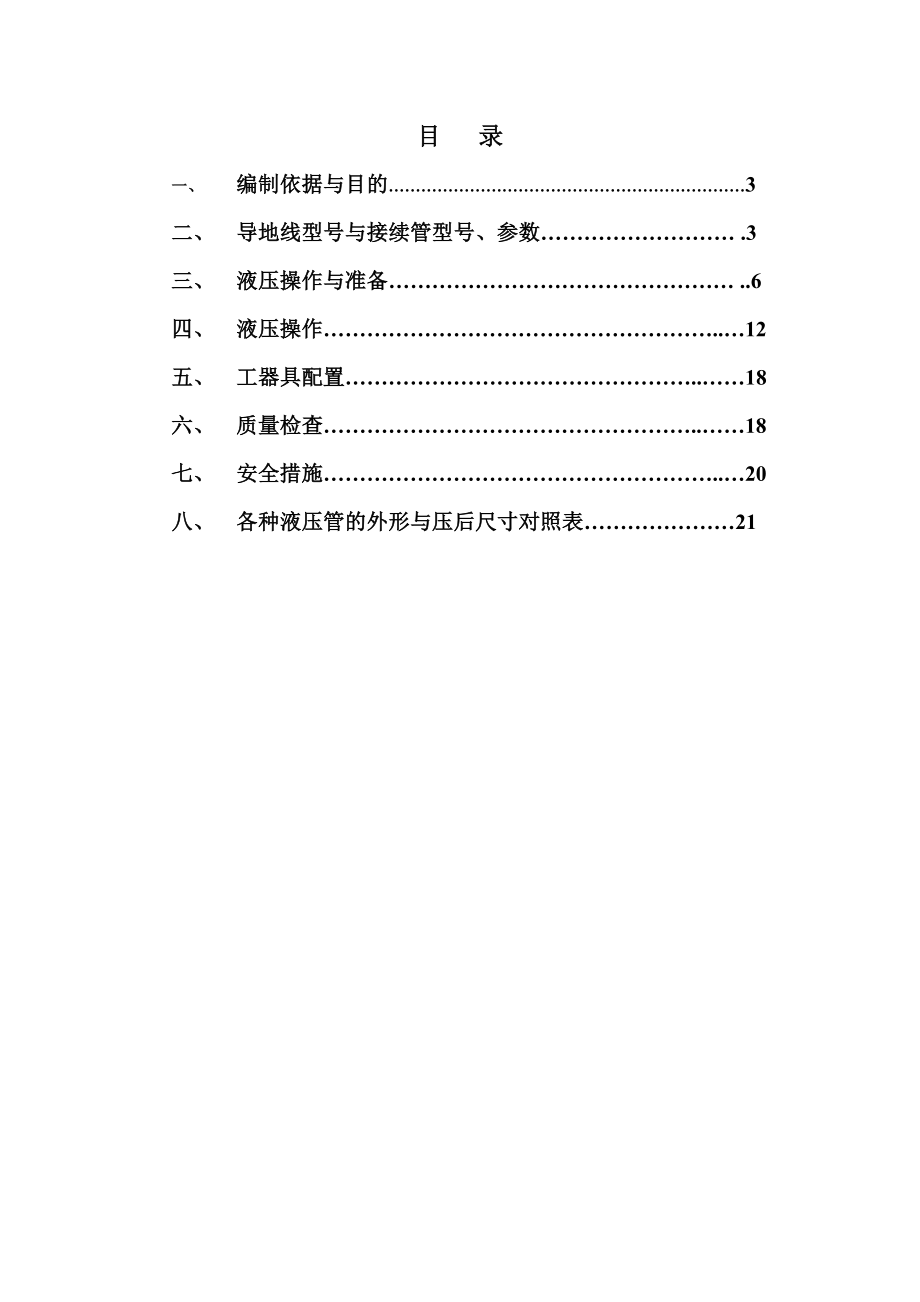 500KV隆板线-液压施工作业指导书.doc_第3页