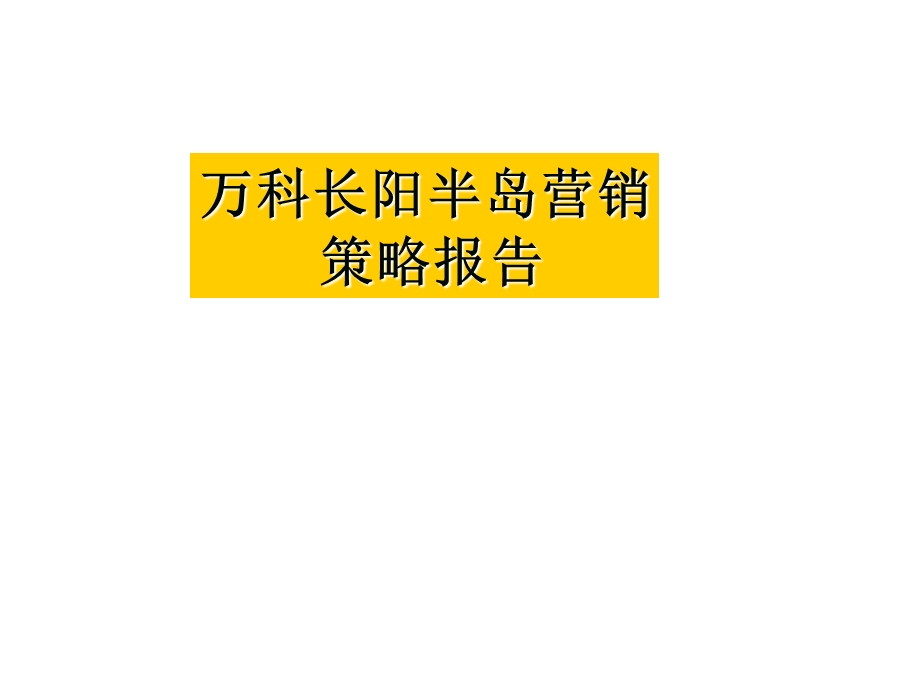 万科一生之城营销策略.ppt_第2页