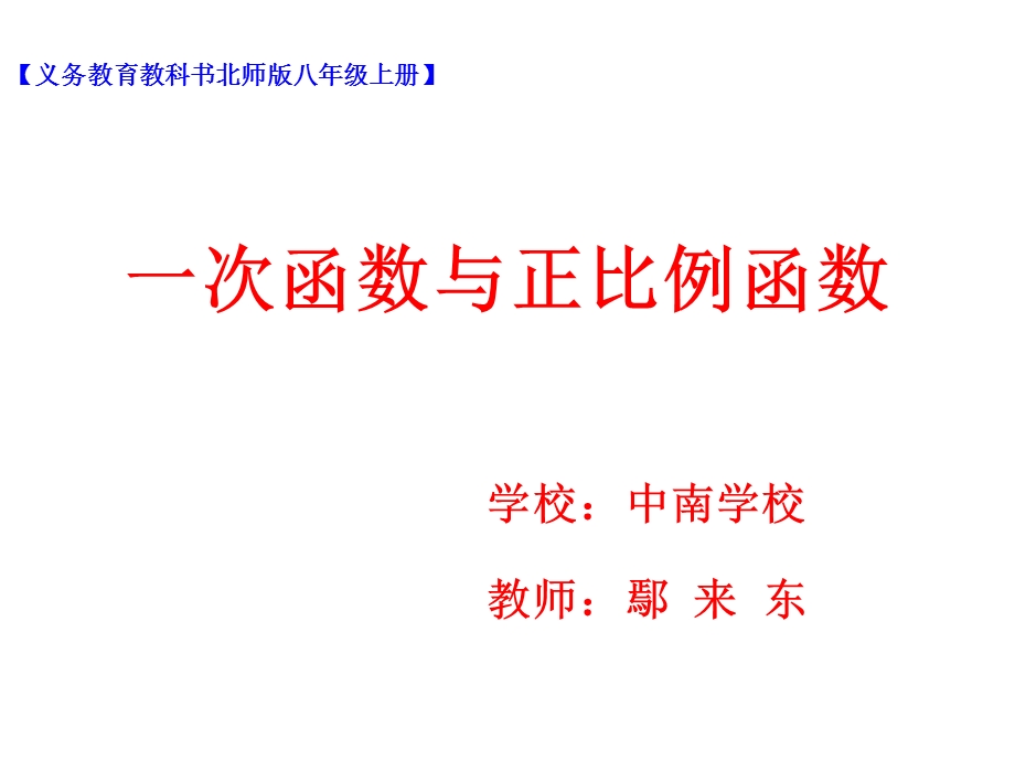 一次函数与正比例函数-课件.ppt_第1页