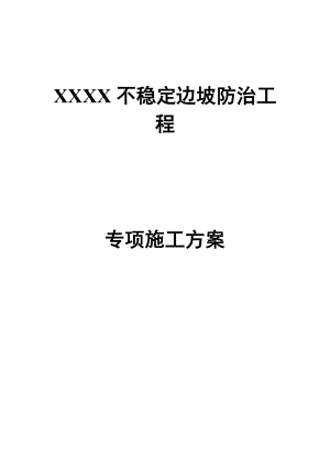 xxXX边坡锚索施工方案.doc