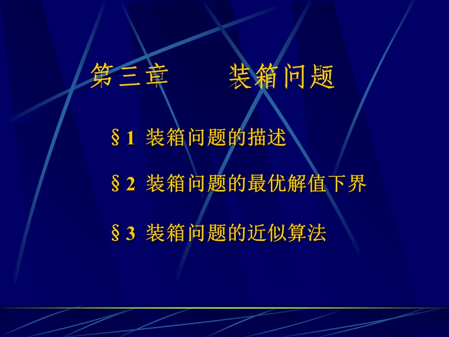 一维装箱问题典型算法.ppt_第2页