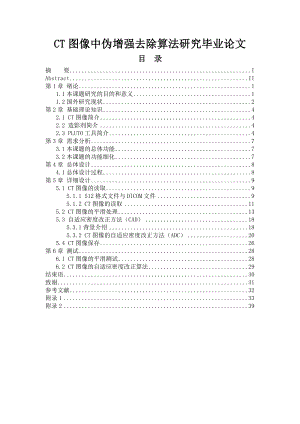 CT图像中伪增强去除算法研究毕业论文.doc