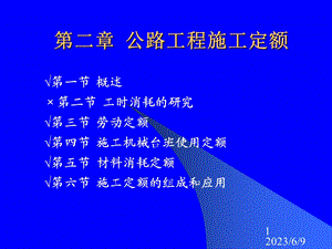 最新第二章公路工程施工定额.ppt