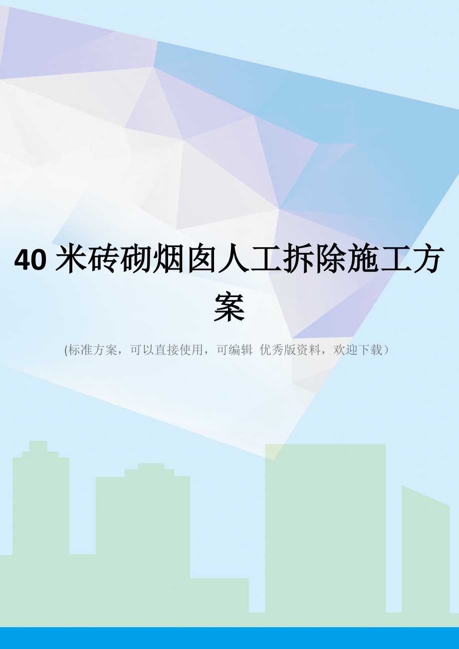 40米砖砌烟囱人工拆除施工方案.doc_第1页