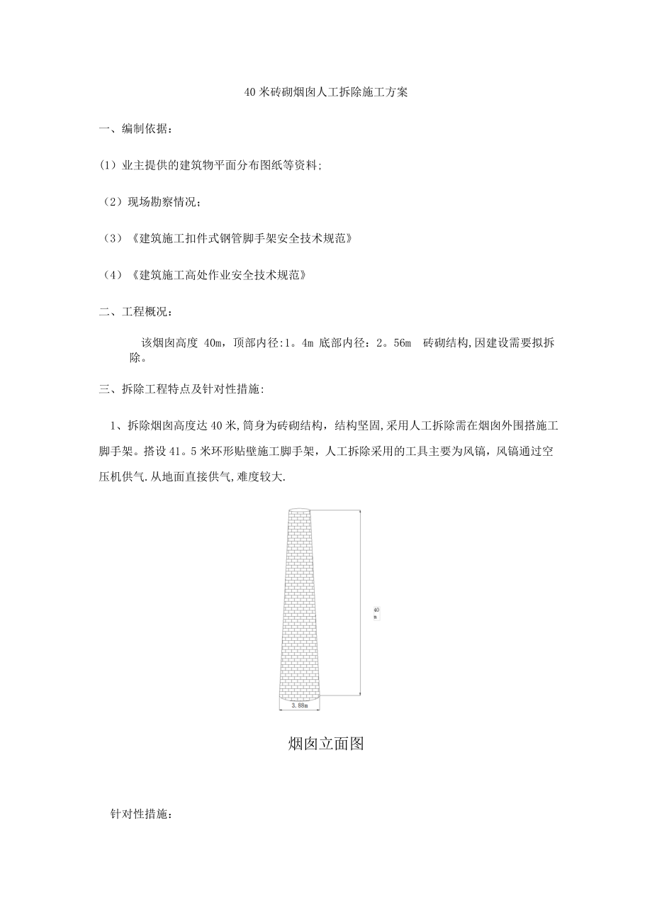 40米砖砌烟囱人工拆除施工方案.doc_第2页