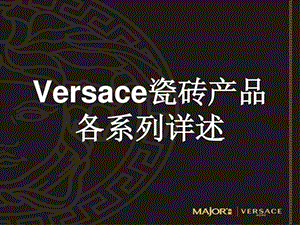 Versace瓷砖产品详述.ppt.ppt