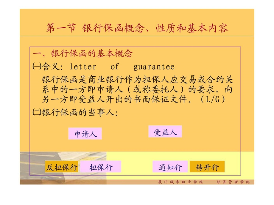 国际结算第六章银行保函与备用信用证.ppt_第3页