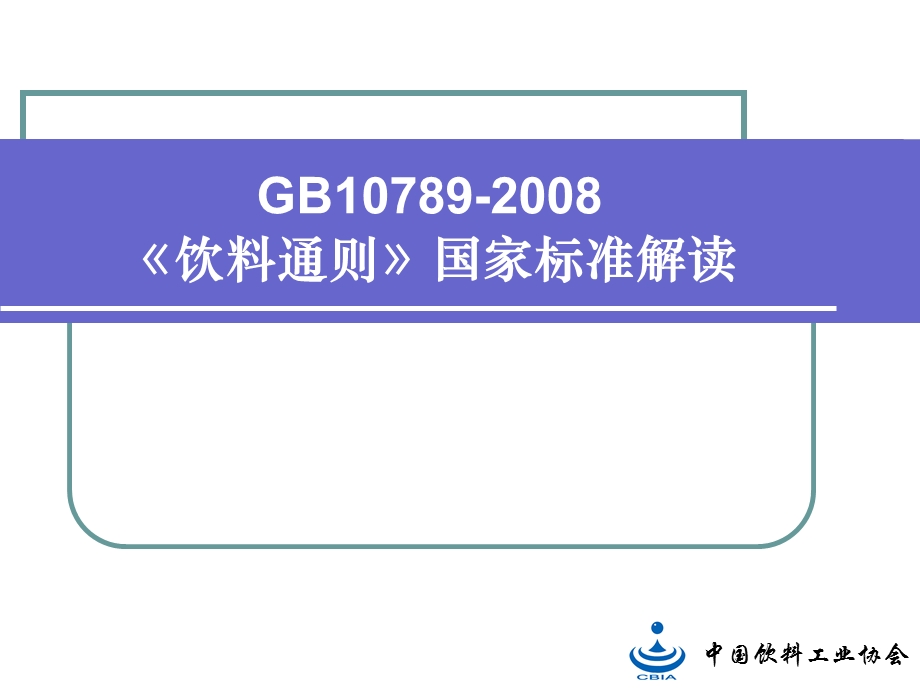 《饮料通则》国家标准解读.ppt_第1页