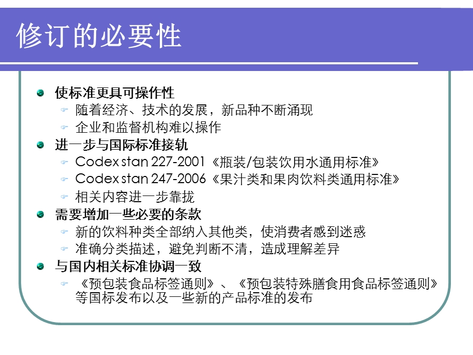 《饮料通则》国家标准解读.ppt_第3页