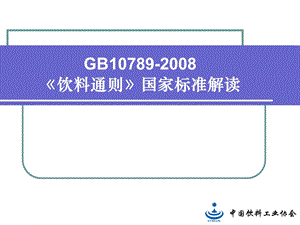 《饮料通则》国家标准解读.ppt