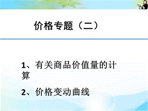 价格专题二.ppt