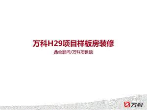 万科样板房装修建议.ppt