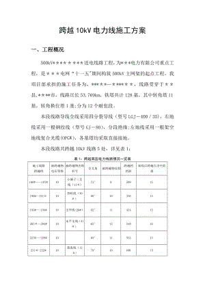 500kV送电线路跨越10kV电力线施工方案(常用资料).doc