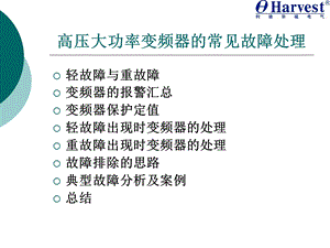 高压大功率变频器常见故障处理.ppt