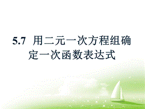 《用二元一次方程组确定一次函数表达式》优秀课件.ppt