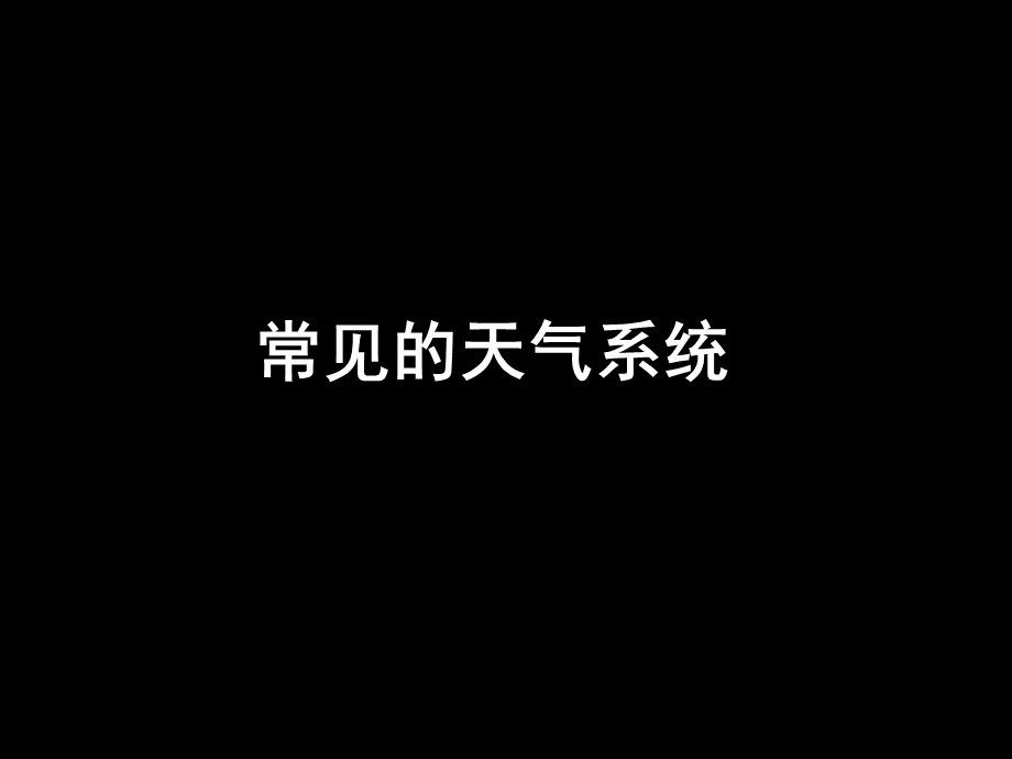 《常见的天气系统》(课件).ppt_第1页