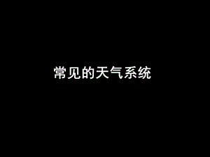 《常见的天气系统》(课件).ppt