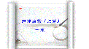 《声律启蒙》一东PPT课件.ppt