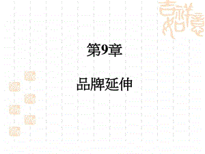 第9章品牌延伸图文.ppt.ppt