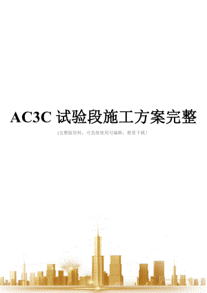 AC3C试验段施工方案完整.doc