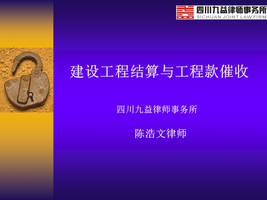 精品建设工程结算与工程款催收87.ppt_第1页