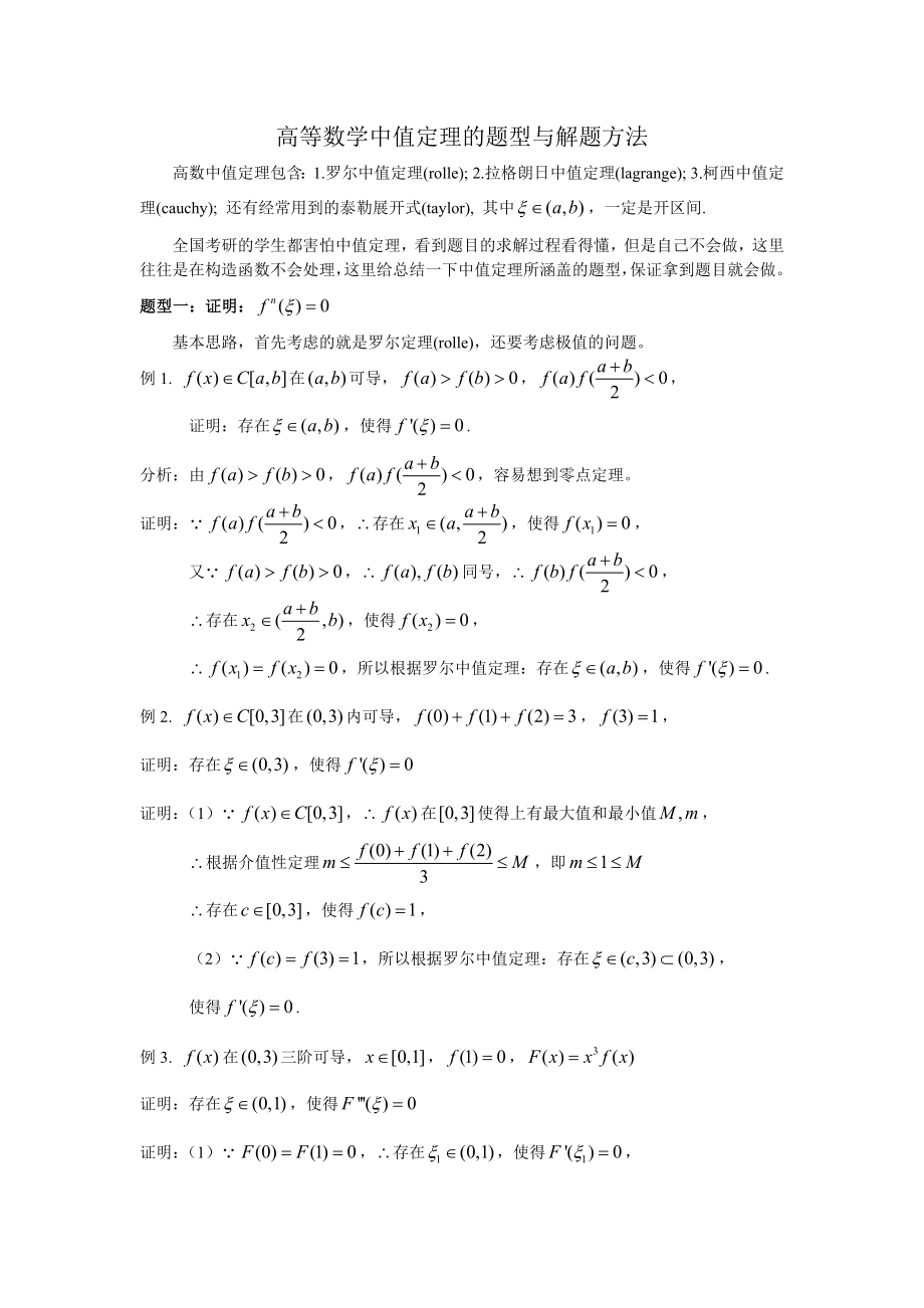 (完整版)高等数学中值定理的题型与解题方法.doc_第1页