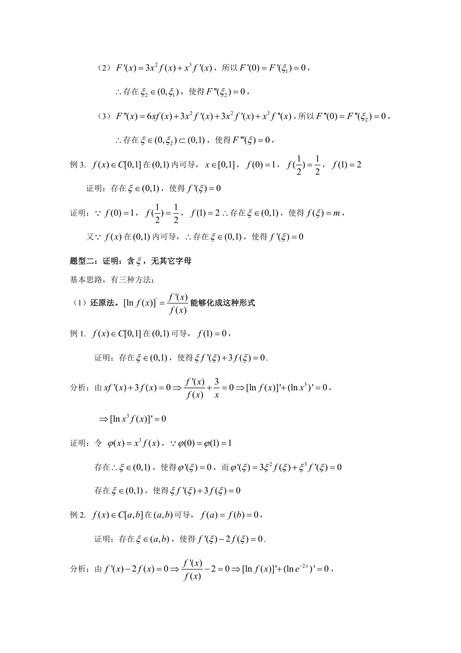 (完整版)高等数学中值定理的题型与解题方法.doc_第2页