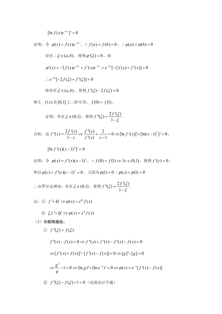 (完整版)高等数学中值定理的题型与解题方法.doc_第3页