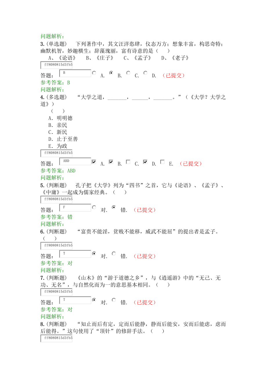 (完整版)2020年春XX大学语文随堂练习参考答案.docx_第3页